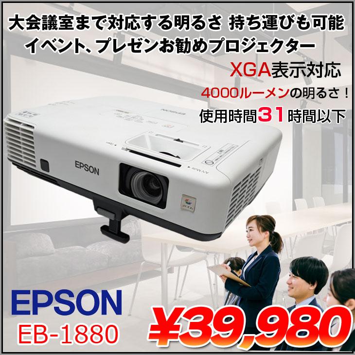 エプソン（EPSON） 液晶プロジェクター EB-1880 4000lm WXGA 3LCD方式