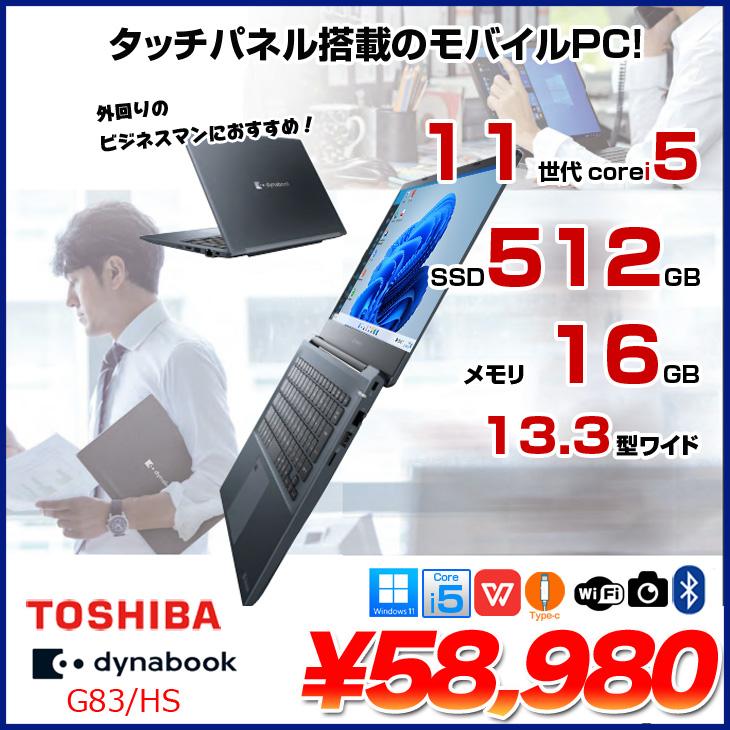 dynabook（ダイナブック） 【中古パソコン】東芝 DynaBook G83/HS
