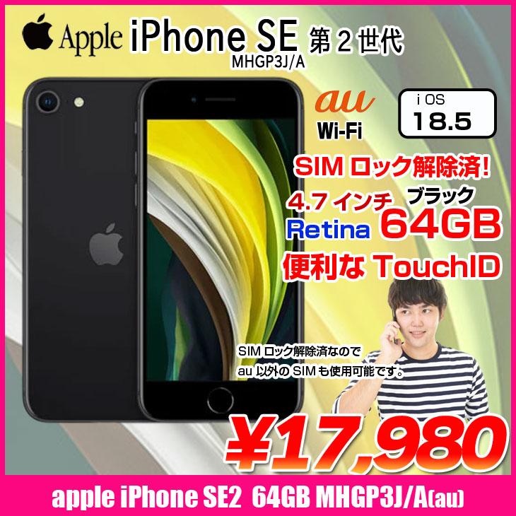 iPhone SE（第2世代） 【中古パソコン SIMロック解除済】Apple SE（第2