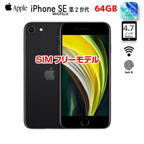 iPhone SE（第2世代） 【中古スマホ SIMフリー】Apple SE（第2世代