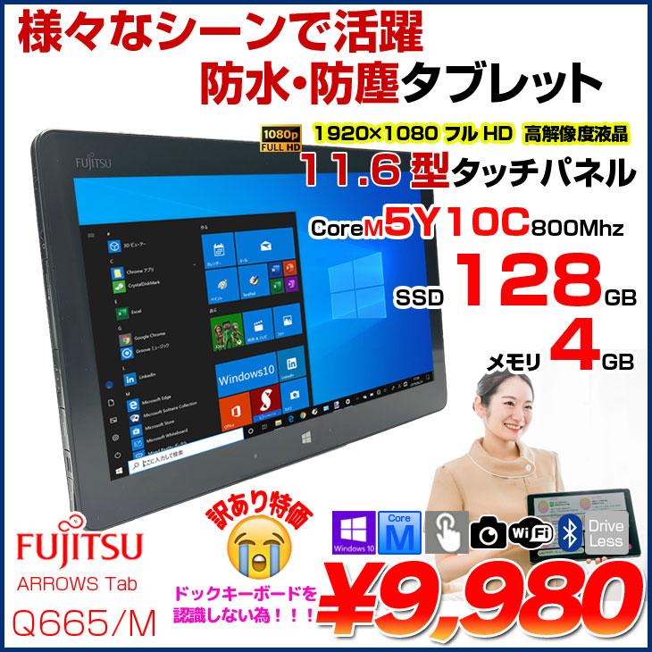 富士通（FUJITSU） ARROWS Tab Q665/M 中古 タブレット Win10 フルHD