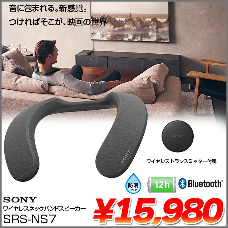 SONY（ソニー） SRS-NS7 アクティブスピーカー ネックスピーカー
