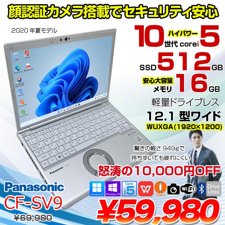 中古パソコン】Panasonic CF-SV9 中古 レッツノート 選べるカラー