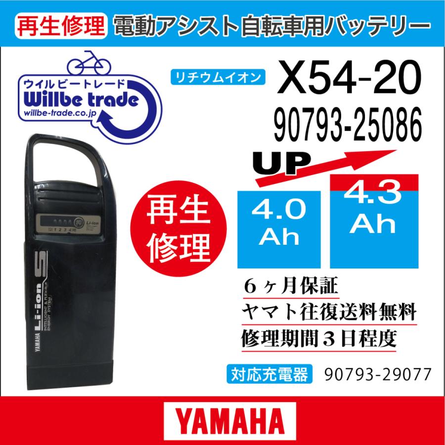 YAMAHA（ヤマハ） 電動自転車 バッテリー X54-20 （4.0→5.2Ah)電池