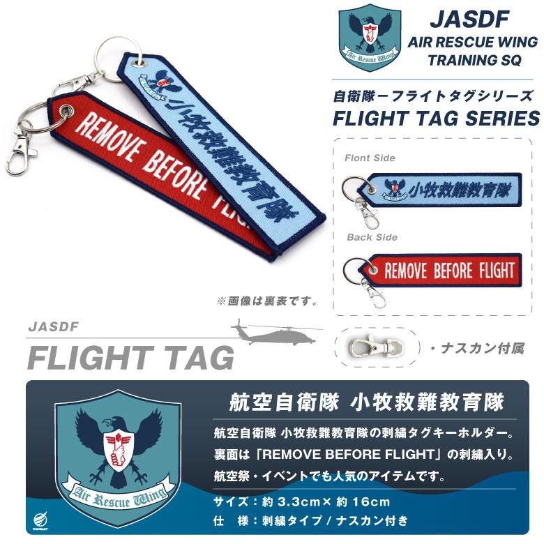 航空自衛隊 小牧救難教育隊 タグ キーホルダー ナスカン付 航空救難団