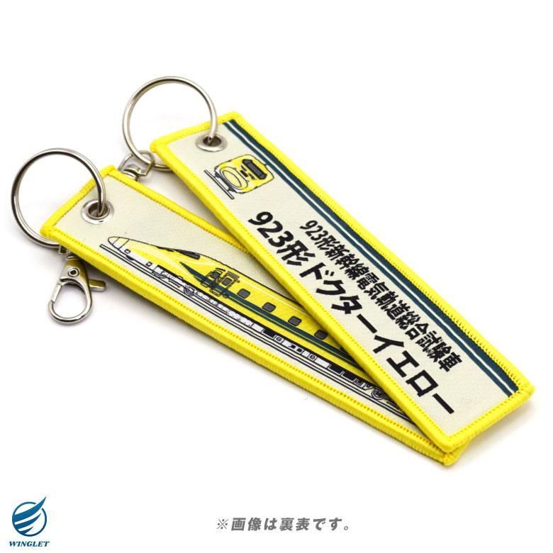 ドクターイエロー タグ キーホルダー 繊細刺繍 ナスカン付 DOCTOR