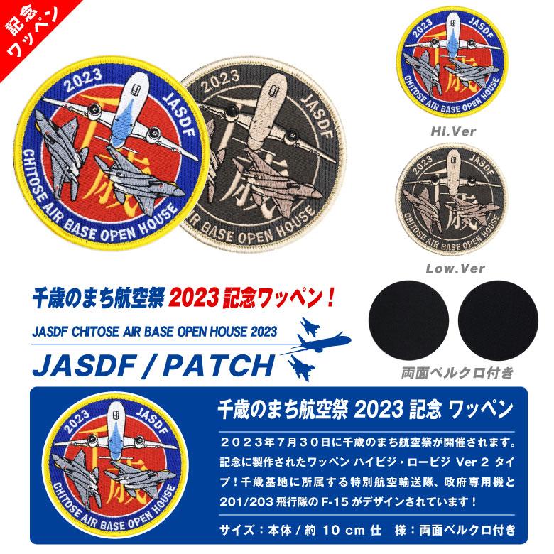 航空自衛隊 千歳のまちの航空祭 2023 記念 パッチ 刺繍 両面 ベルクロ