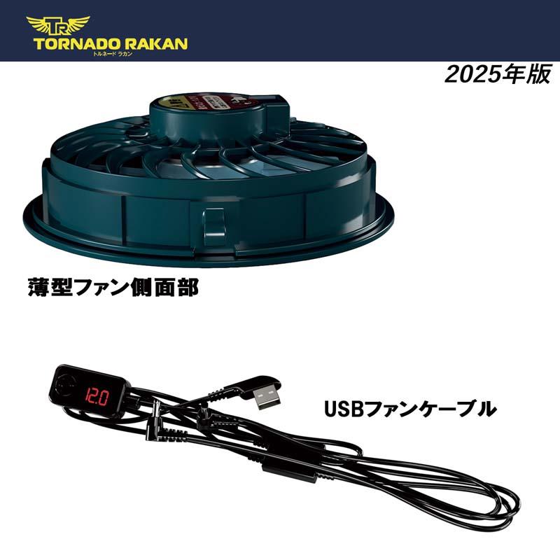 トルネードラカン 空調作業服 2025年スタンダードモデル ファンセット