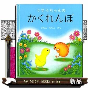うずらちゃんのかくれんぼ 幼児絵本シリーズ : WINDY BOOKS on line