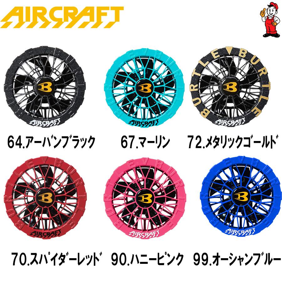 BURTLE（バートル） 2026年最新作 30V カラーファンセット 最新 空調
