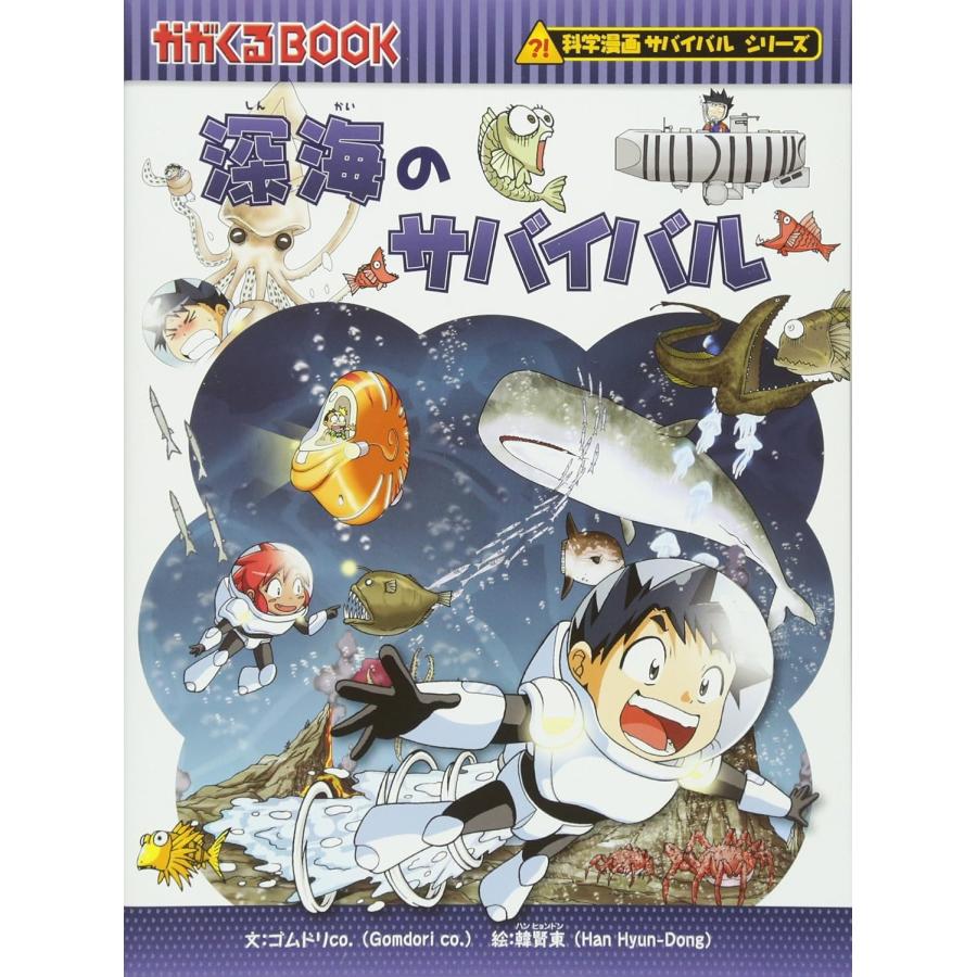 科学漫画サバイバルシリーズ いきものセットA（7冊）深海 干潟 水族館