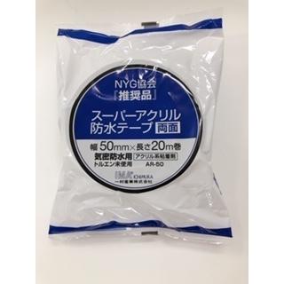 一村産業 スーパーアクリル防水テープ AR-50 50mm×20m 両面 気密 24