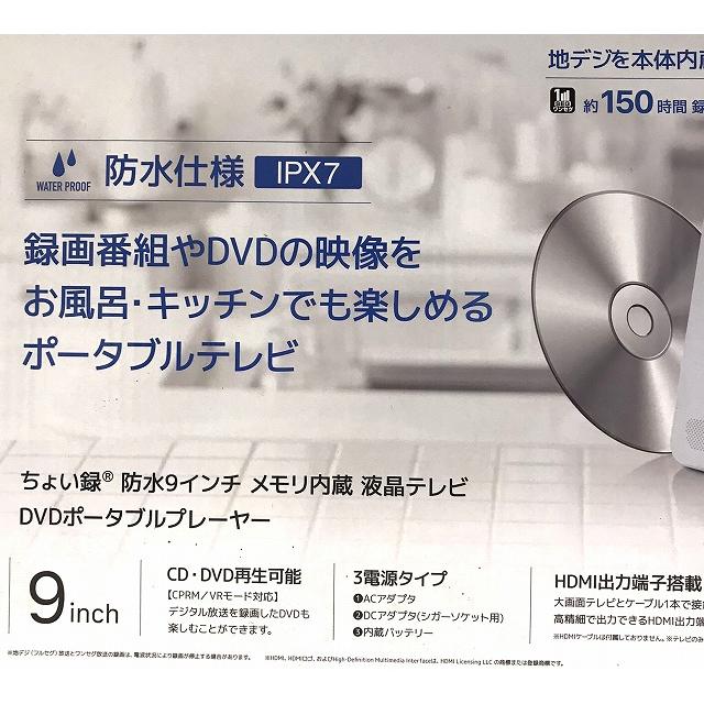 新品アウトレット］ ちょい録 防水9インチ地デジ搭載ポータブルDVD