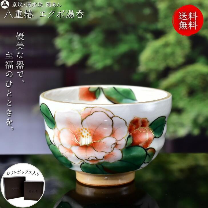 京焼 清水焼 陶あん 色絵付け エクボ湯呑（八重椿） : 陶あんYahoo!店