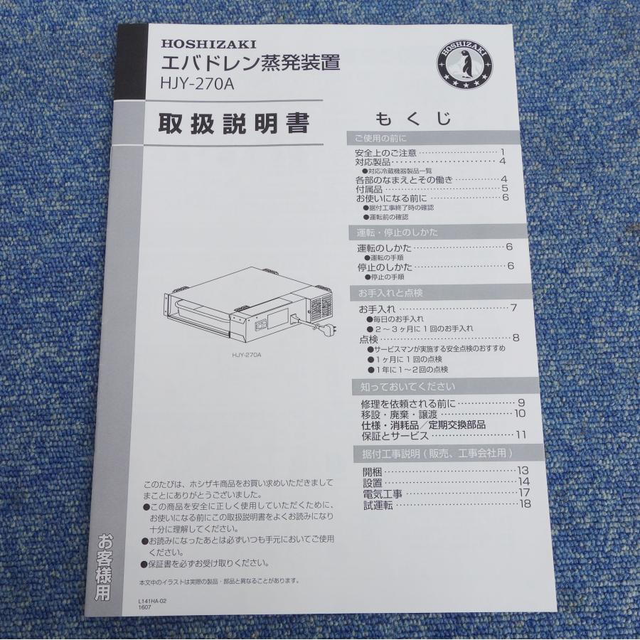 ホシザキ（HOSHIZAKI） 送料無料 エバドレン 蒸発装置 HJY-270A ◇ 幅