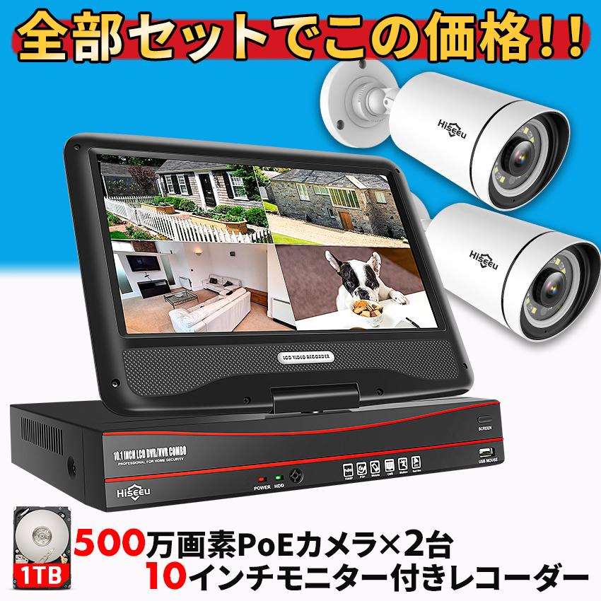 Hiseeu 防犯カメラ 屋外 家庭用 500万画素 有線 POE 2台 モニター付き