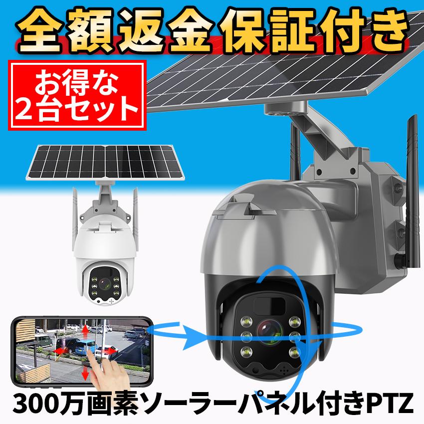 ワイヤレス＆ソーラー 防犯カメラ 2台 パンチルト機能 双方向通話 IP66