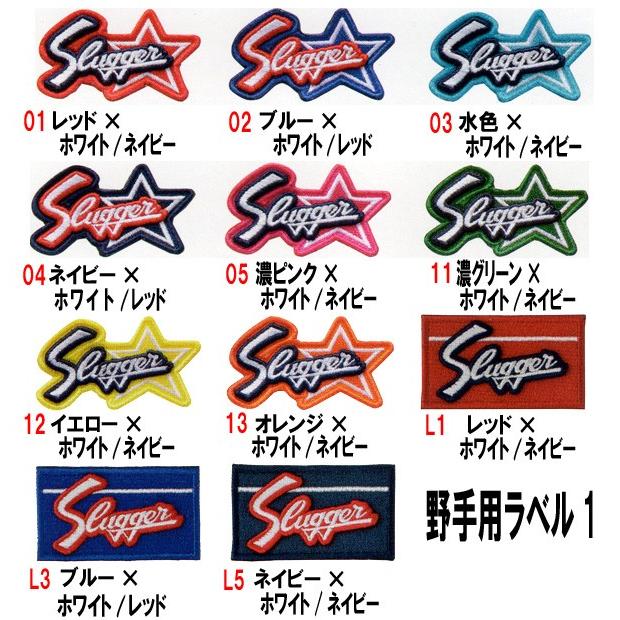久保田スラッガー（KUBOTA SLUGGER） グラブオプション ラベル交換