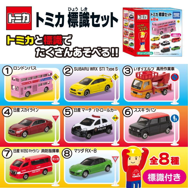 タカラトミーアーツ 【全部揃ってます!!】トミカ標識セット5 [全8種