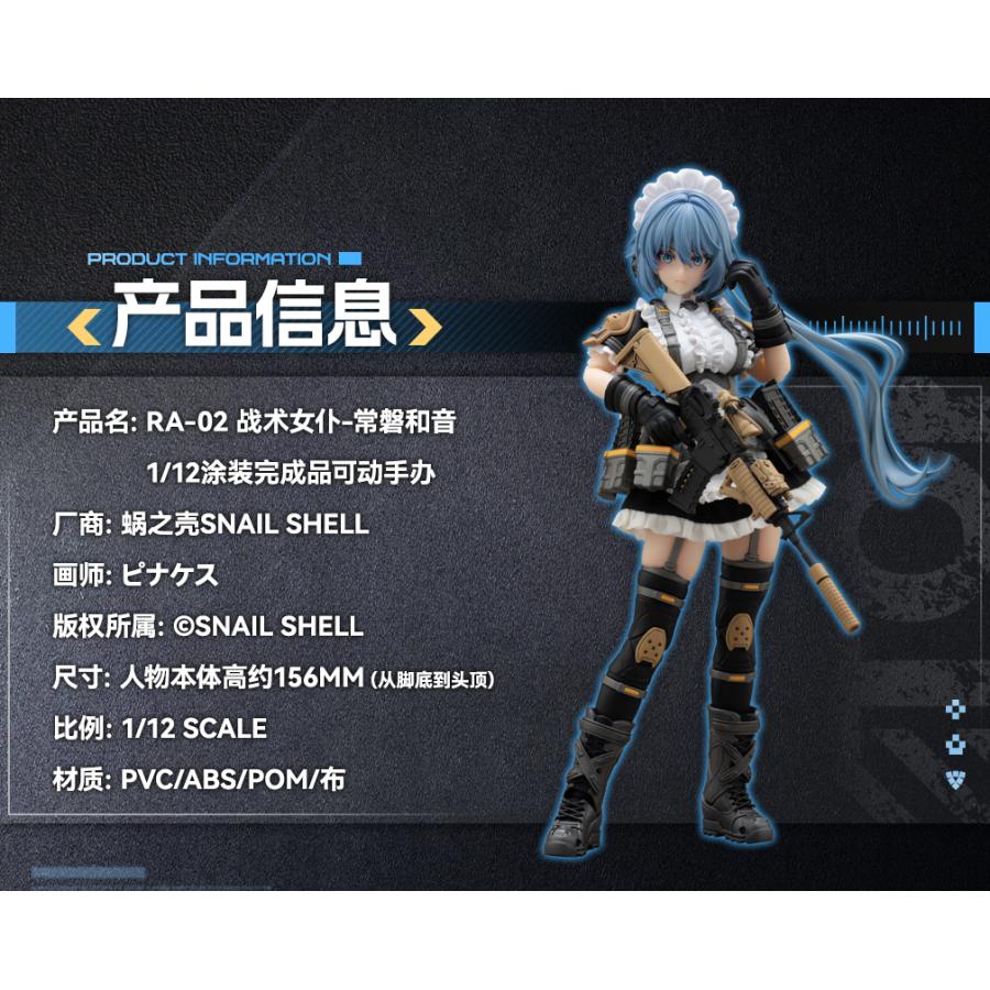 SNAIL SHELL(蝸之殻) RA-02 タクティカルメイド 常磐和音(ときわかずね