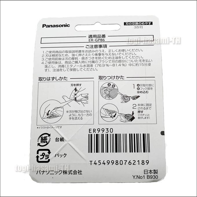 Panasonic（パナソニック） ER9930 替刃 （Panasonic ER-GP86用替刃