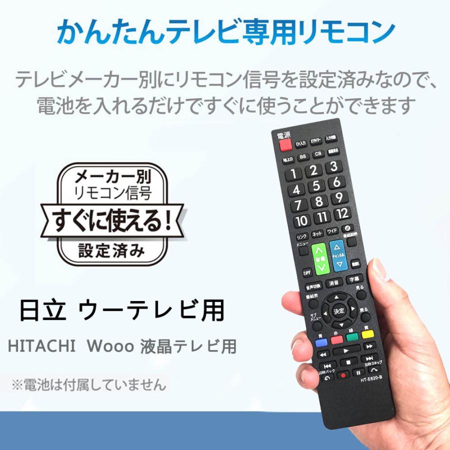 Wooo テレビリモコン 日立 wooo 汎用 c-rt1 HITACHI専用 設定不要 ウー
