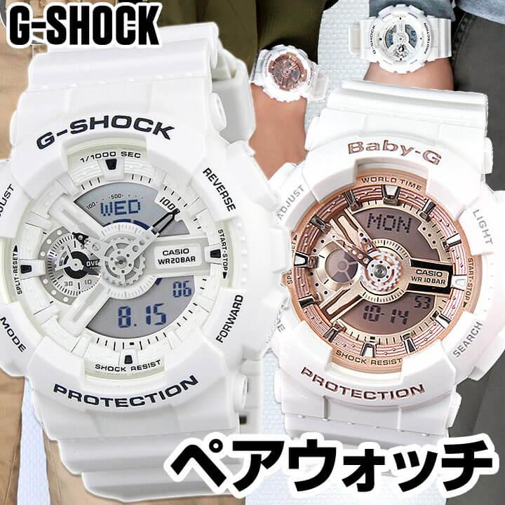 CASIO（カシオ） ペアウォッチ 夫婦 G-SHOCK Gショック BABY-G ベビーG