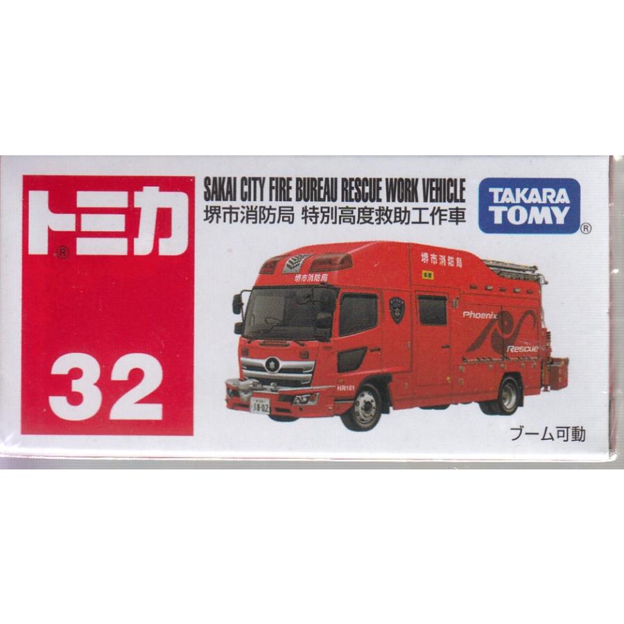 トミカ No.32 堺市消防局 特別高度救助工作車 (箱) : おもちゃのトキワ