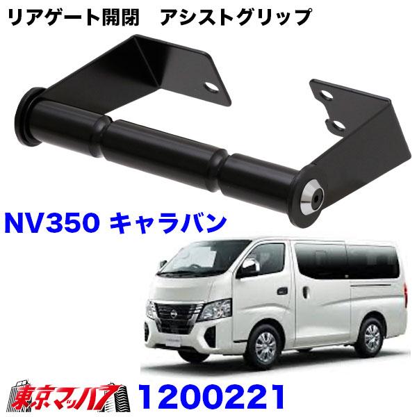 1200221 リアゲート開閉 アシストグリップ キャラバン NV350 6S