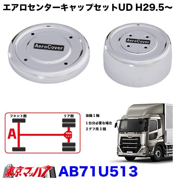 エアロセンターキャップ 1台分セット UD パーフェクトクオン GK 大型用