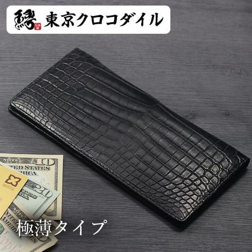 東京クロコダイル 財布 メンズ 長財布 クロコダイル 日本製 薄マチ