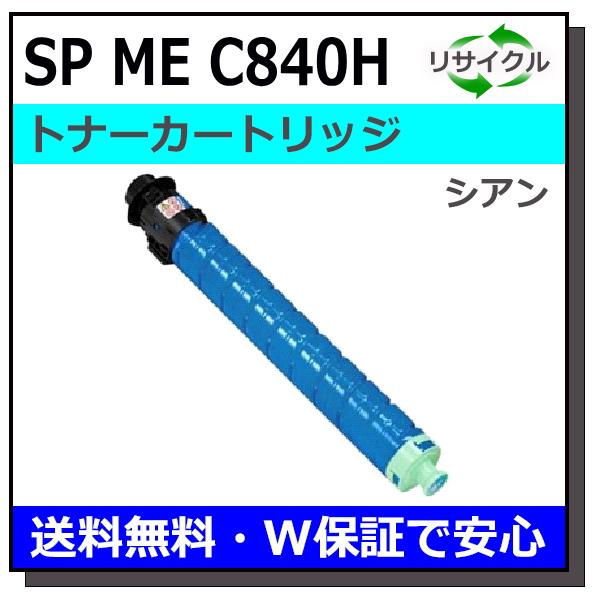リコー（RICOH） SP MEトナー C840H シアン トナーカートリッジ 国産