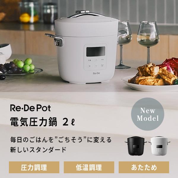 Re・De Re・De Pot リデポット 電気圧力鍋 2L 圧力鍋 圧力調理 低温