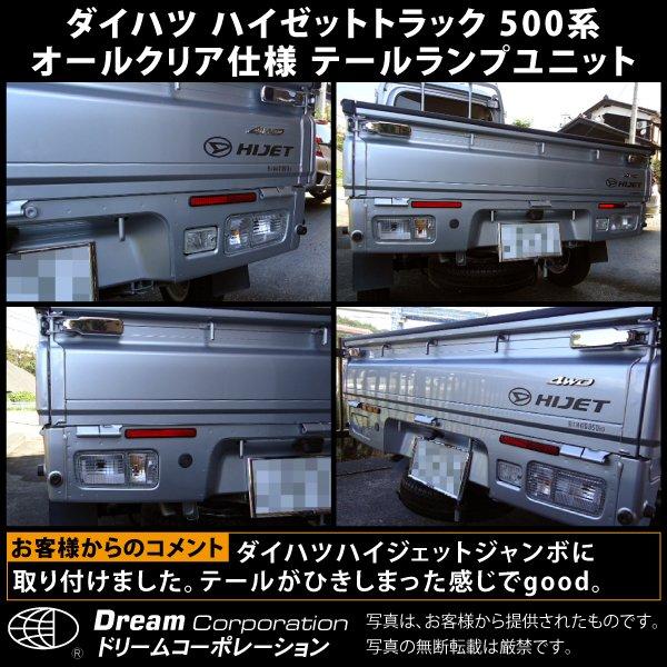 ダイハツ ハイゼットトラック 500系 オールクリアー仕様 テールランプ