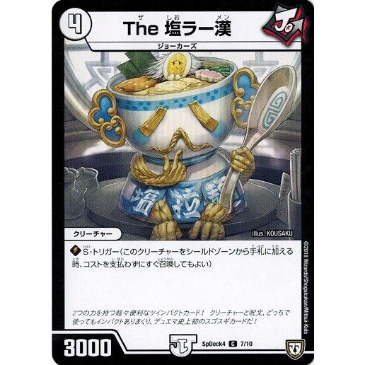 タカラトミー（TAKARA TOMY） デュエルマスターズ SpDeck4 7/10 The 塩