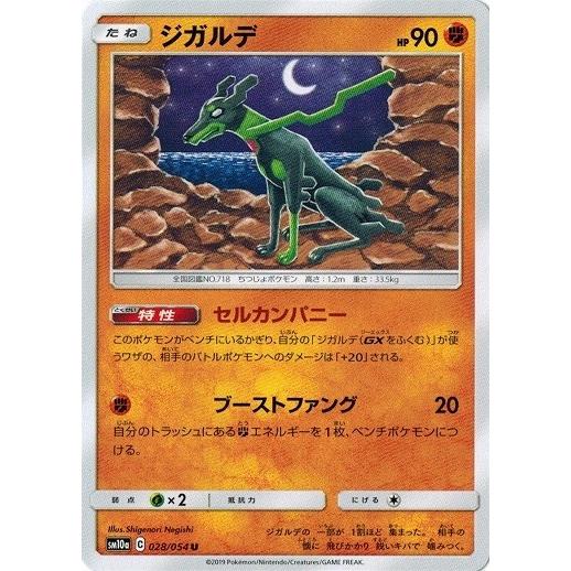 ポケモンカードゲーム サン&ムーン 028/054 ジガルデ (U) ジージー