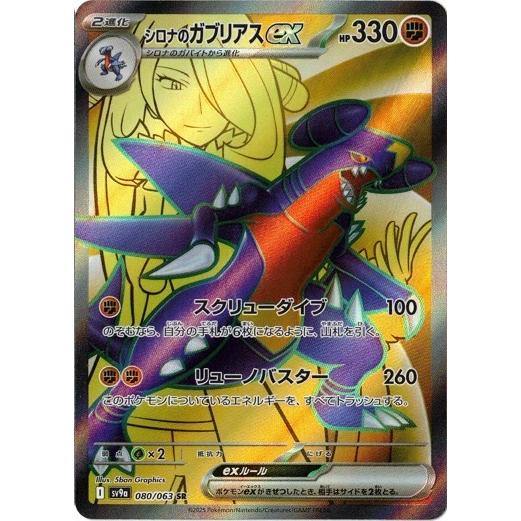 ポケモンカードゲーム シロナのガブリアスex (SR) 熱風のアリーナ 080
