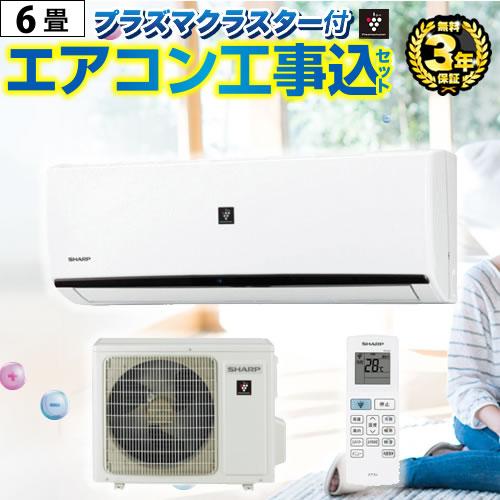 エアコン 6畳 工事費込 6畳用 プラズマクラスター搭載モデル エアコン