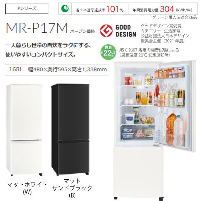 三菱（MITSUBISHI） Pシリーズ 冷蔵庫 168L MR-P17M(W) 右開き 片開き