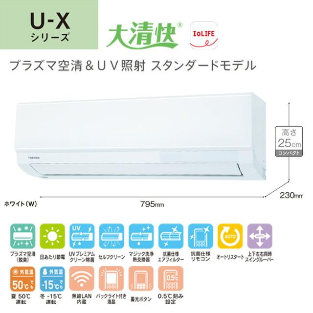 TOSHIBA（東芝） 大清快 U-Xシリーズ ルームエアコン 冷房/暖房：8畳
