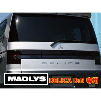 MADLYS デリカD5 スモークテールランプカバー 前期用 1台分セット D:5