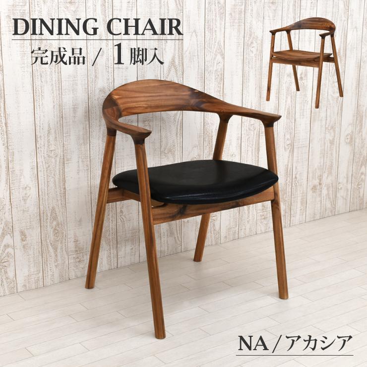 ダイニングチェア アームチェア 1脚入り 完成品 tom-ch-351na