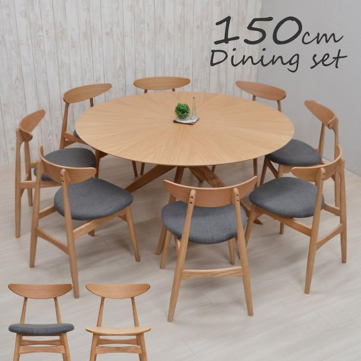 丸テーブル ダイニングテーブルセット 北欧 8人用 9点セット 150cm