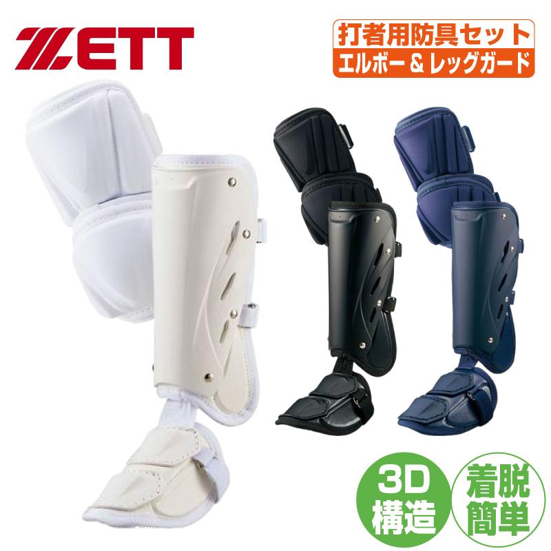 ゼット（ZETT） 野球 エルボーガード フットガード 打者用防具セット