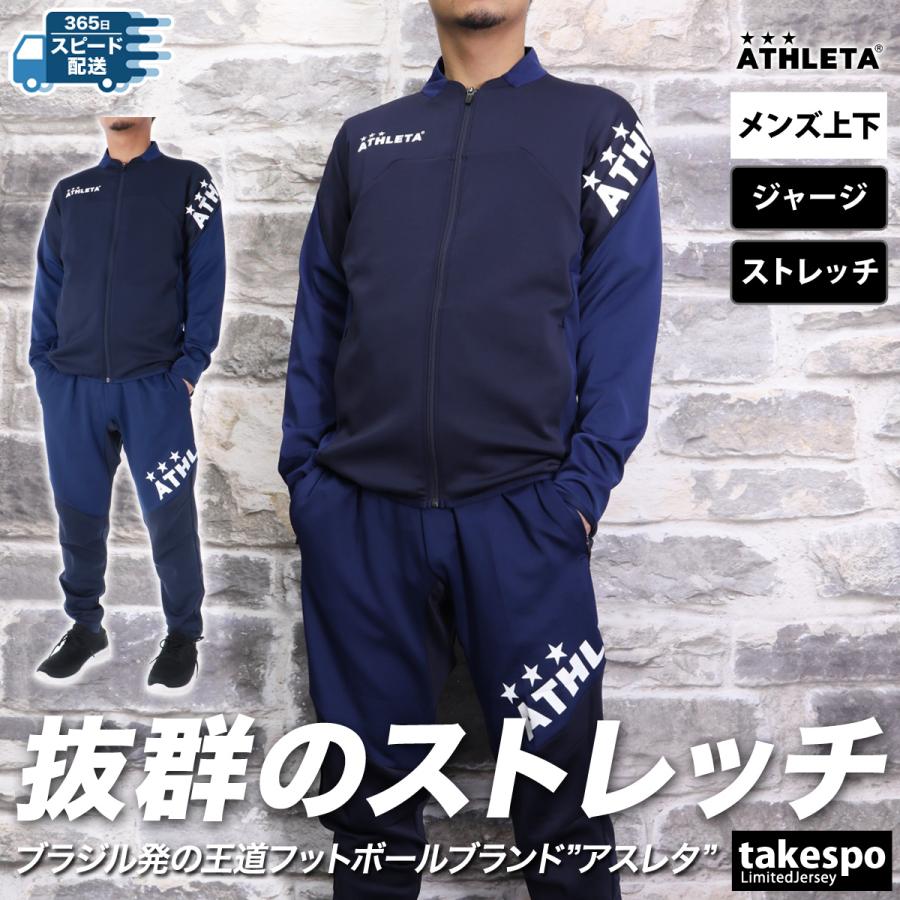 ATHLETA（アスレタ） ジャージ メンズ 上下 ブランド セットアップ