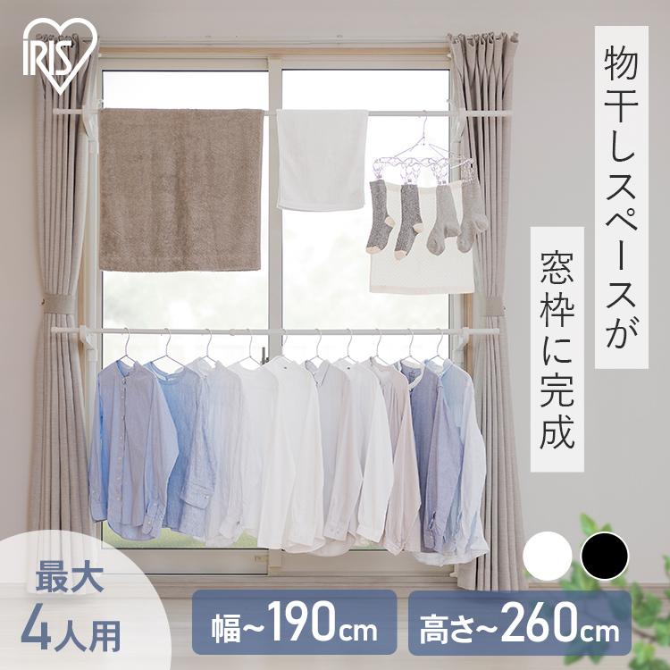 IRIS OHYAMA（アイリスオーヤマ） 室内物干し 窓枠物干し 突っ張り