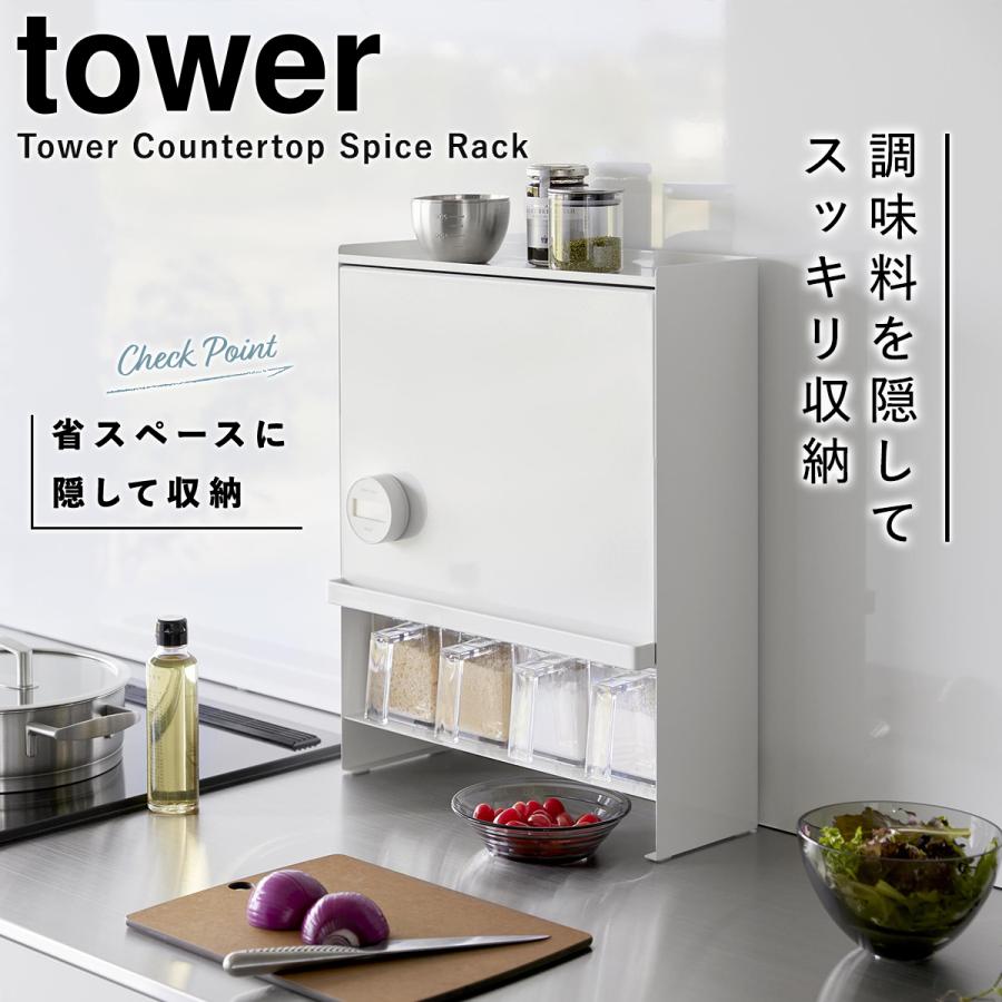 tower 前が開く 隠せる調味料ラック タワー 山崎実業 収納 キッチン