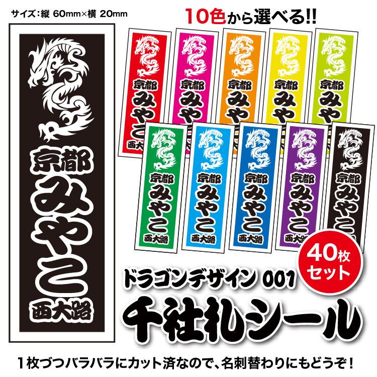 千社札1セット40枚入】ドラゴンデザイン001（全10色）龍モチーフ : 京