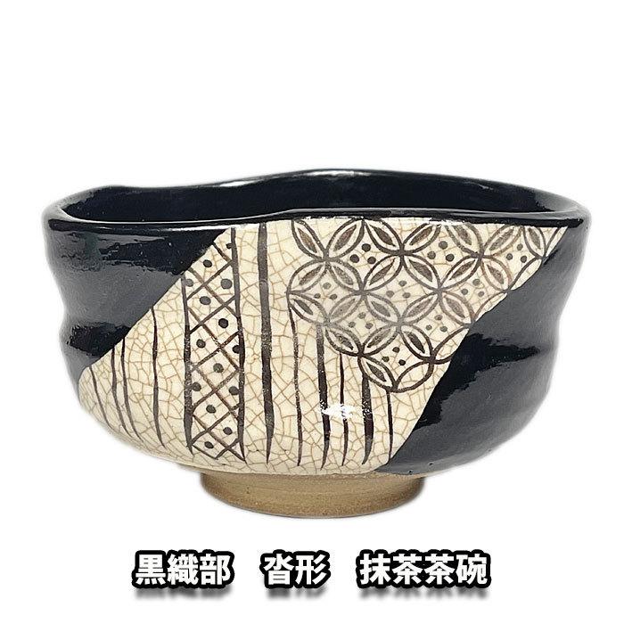 茶道具 抹茶茶碗 瀬戸焼 黒織部沓形茶碗(上) 景陶作 : お茶道具の駒屋