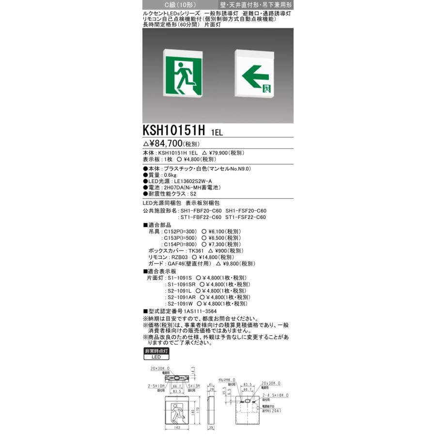 三菱（MITSUBISHI） KSH10151H 1EL LED誘導灯 本体のみ 片面灯C級（10